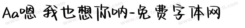 Aa嗯 我也想你呐字体转换